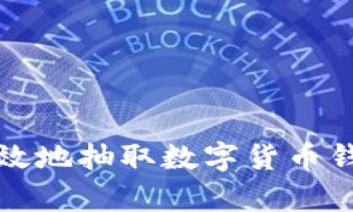 如何安全有效地抽取数字货币钱包中的资产