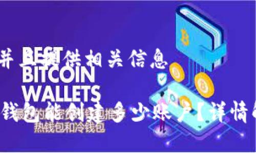 思考一个且的，并且提供相关信息

TPWallet：一个钱包能创建多少账户？详情解析与使用指南