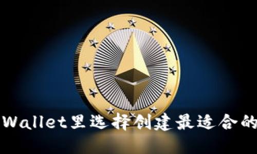 优质
如何在TPWallet里选择创建最适合的钱包类型