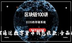 如何通过数字货币钱包收