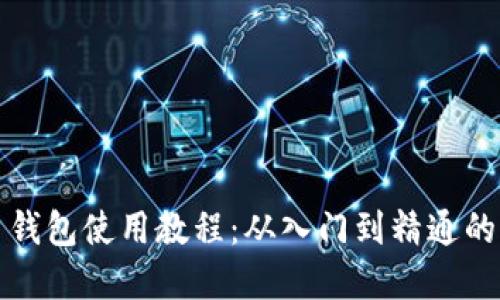 数字货币钱包使用教程：从入门到精通的完整指南