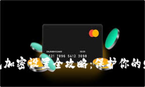 抖音钱包加密设置全攻略：保护你的财务安全