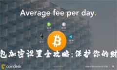 抖音钱包加密设置全攻略