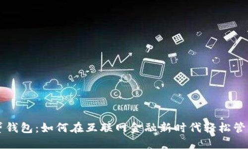 上海数字贷钱包：如何在互联网金融新时代轻松管理你的资产