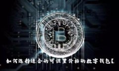 如何选择适合的可设置价