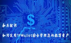 和关键词如何使用TPWalle