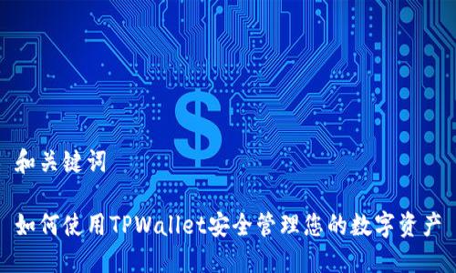 和关键词

如何使用TPWallet安全管理您的数字资产
