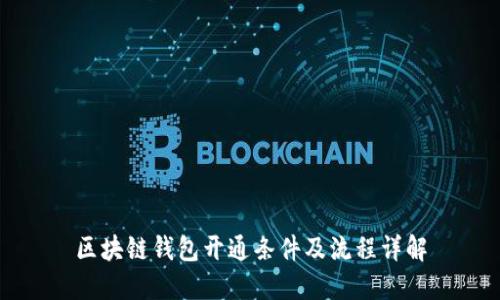 区块链钱包开通条件及流程详解