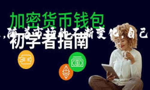   如何在TPWallet上出售波场链资产：一步步指南 / 

 guanjianci TPWallet, 波场链, 数字资产, 出售指南 /guanjianci 

引言
在近年来的数字货币市场中，波场（TRON）作为一种区块链协议迅速崛起，吸引了大量投资者和用户。TPWallet是一个集成多种数字资产管理功能的钱包，它支持，包括波场链的资产。对于用户来说，了解如何在TPWallet上出售波场链资产是一个重要的技能，这不仅有助于更好地管理投资组合，还能在适当的时候实现盈利。本文将详细介绍如何在TPWallet上出售波场链资产，并回答一些相关问题。

如何在TPWallet上出售波场链资产
出售波场链资产的步骤实际上相对简单，只需几个步骤即可完成。在开始之前，确保你已经拥有TPWallet，并且已经将你的波场资产存入该钱包中。以下是具体的步骤：

1. **打开TPWallet**：首先，在你的设备上启动TPWallet应用，确保你已登录并连接到互联网。

2. **选择波场链**：在TPWallet的主界面上，你会看到不同的区块链选项，找到并点击“波场”（TRON）链。这个操作会将你导向与你的波场资产相关的界面。

3. **查找出售选项**：在波场链的界面中，找到相关的资产列表，寻找你想出售的特定数字资产。每种资产旁边通常会有一个“出售”或“交易”按钮。

4. **输入出售数量**：点击出售选项后，你需要输入你希望出售的资产数量。在这一步，注意查看当前市场价格以及确认你所输入的数量。

5. **选择交易对**：接下来，你会需要选择与其他数字货币的交易对。比如，你可以选择将波场（TRON）出售为USDT（泰达币）或其他支持的加密货币。

6. **确认交易**：所有信息确认无误后，点击“确认”按钮来完成交易。等待系统的处理，完成后你将收到出售的收入。

出售波场链的好处
出售波场链资产有几个显著的好处。首先，波场作为一项热门的区块链技术，在许多应用中都能见到它的身影。出售波场链资产，可以让用户把握市场动态，合理实现资产增值。

其次，TPWallet作为数字资产管理工具，提供了便捷的交易功能，使得用户在市场波动中可以迅速作出反应。此外，TPWallet的界面友好，操作简单，对于新手用户也十分友好。

常见问题

h41. 如何安全地使用TPWallet？/h4
在使用TPWallet进行交易时，确保你采取了一些必要的安全措施。这包括启用两步验证、定期更新钱包以及谨慎对待任何来自不明来源的信息。在网络上保护个人信息也是至关重要的。

h42. TPWallet支持哪些数字货币？/h4
TPWallet不仅支持波场链的资产，实际上它还支持多种主流和小众的数字货币，如比特币、以太坊和其他众多ERC-20、TRC-10资产。这使得TPWallet成为一个全面的数字资产管理平台。

h43. 出售波场链资产如何影响我的投资组合？/h4
出售波场链资产会直接影响到你的投资组合价值。正确的出售时机可以为你带来盈利，相反，错误的时机可能导致损失。因此，了解市场趋势以及交易的最佳时机是非常重要的。

h44. 如果我出售波场链资产，收入会如何处理？/h4
出售波场链资产后，所得的数字货币会直接存入你的TPWallet账户。之后，你可以选择将其兑换为法币，或进一步进行投资。了解不同资产的流动性和市场动态，可以帮助你做出更明智的决策。

h45. TPWallet的手续费如何？/h4
TPWallet进行交易时，通常会收取一定的网络手续费。这些费用因交易量、交易对或者具体的网络状况不同而有所差异。了解不同的交易费用结构，可以帮助你更好地计划你的交易。

h46. 在什么情况下我应该考虑出售波场链资产？/h4
销售波场链资产的理由有很多，包括达到投资的目标价格、需要资金流动、市场趋势的判断变化等。了解何时应该出售资产是投资策略不可或缺的一部分。保持对市场的关注，能帮助你在合适的时机做出明智的决定。

结论
在TPWallet上出售波场链资产的过程并不复杂，但需要用户具备一定的市场分析能力和安全意识。通过上述步骤和问题的解答，希望能够帮助用户更好地进行波场链资产的交易和管理。随着市场的不断变化，自己的交易策略和知识储备，将是每位投资者应继续努力的方向。 

希望本文能够为你的投资旅程提供一些有价值的指导，祝你在数字资产市场中获得丰厚的回报！