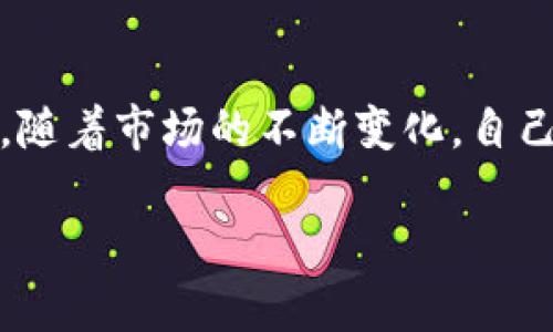   如何在TPWallet上出售波场链资产：一步步指南 / 

 guanjianci TPWallet, 波场链, 数字资产, 出售指南 /guanjianci 

引言
在近年来的数字货币市场中，波场（TRON）作为一种区块链协议迅速崛起，吸引了大量投资者和用户。TPWallet是一个集成多种数字资产管理功能的钱包，它支持，包括波场链的资产。对于用户来说，了解如何在TPWallet上出售波场链资产是一个重要的技能，这不仅有助于更好地管理投资组合，还能在适当的时候实现盈利。本文将详细介绍如何在TPWallet上出售波场链资产，并回答一些相关问题。

如何在TPWallet上出售波场链资产
出售波场链资产的步骤实际上相对简单，只需几个步骤即可完成。在开始之前，确保你已经拥有TPWallet，并且已经将你的波场资产存入该钱包中。以下是具体的步骤：

1. **打开TPWallet**：首先，在你的设备上启动TPWallet应用，确保你已登录并连接到互联网。

2. **选择波场链**：在TPWallet的主界面上，你会看到不同的区块链选项，找到并点击“波场”（TRON）链。这个操作会将你导向与你的波场资产相关的界面。

3. **查找出售选项**：在波场链的界面中，找到相关的资产列表，寻找你想出售的特定数字资产。每种资产旁边通常会有一个“出售”或“交易”按钮。

4. **输入出售数量**：点击出售选项后，你需要输入你希望出售的资产数量。在这一步，注意查看当前市场价格以及确认你所输入的数量。

5. **选择交易对**：接下来，你会需要选择与其他数字货币的交易对。比如，你可以选择将波场（TRON）出售为USDT（泰达币）或其他支持的加密货币。

6. **确认交易**：所有信息确认无误后，点击“确认”按钮来完成交易。等待系统的处理，完成后你将收到出售的收入。

出售波场链的好处
出售波场链资产有几个显著的好处。首先，波场作为一项热门的区块链技术，在许多应用中都能见到它的身影。出售波场链资产，可以让用户把握市场动态，合理实现资产增值。

其次，TPWallet作为数字资产管理工具，提供了便捷的交易功能，使得用户在市场波动中可以迅速作出反应。此外，TPWallet的界面友好，操作简单，对于新手用户也十分友好。

常见问题

h41. 如何安全地使用TPWallet？/h4
在使用TPWallet进行交易时，确保你采取了一些必要的安全措施。这包括启用两步验证、定期更新钱包以及谨慎对待任何来自不明来源的信息。在网络上保护个人信息也是至关重要的。

h42. TPWallet支持哪些数字货币？/h4
TPWallet不仅支持波场链的资产，实际上它还支持多种主流和小众的数字货币，如比特币、以太坊和其他众多ERC-20、TRC-10资产。这使得TPWallet成为一个全面的数字资产管理平台。

h43. 出售波场链资产如何影响我的投资组合？/h4
出售波场链资产会直接影响到你的投资组合价值。正确的出售时机可以为你带来盈利，相反，错误的时机可能导致损失。因此，了解市场趋势以及交易的最佳时机是非常重要的。

h44. 如果我出售波场链资产，收入会如何处理？/h4
出售波场链资产后，所得的数字货币会直接存入你的TPWallet账户。之后，你可以选择将其兑换为法币，或进一步进行投资。了解不同资产的流动性和市场动态，可以帮助你做出更明智的决策。

h45. TPWallet的手续费如何？/h4
TPWallet进行交易时，通常会收取一定的网络手续费。这些费用因交易量、交易对或者具体的网络状况不同而有所差异。了解不同的交易费用结构，可以帮助你更好地计划你的交易。

h46. 在什么情况下我应该考虑出售波场链资产？/h4
销售波场链资产的理由有很多，包括达到投资的目标价格、需要资金流动、市场趋势的判断变化等。了解何时应该出售资产是投资策略不可或缺的一部分。保持对市场的关注，能帮助你在合适的时机做出明智的决定。

结论
在TPWallet上出售波场链资产的过程并不复杂，但需要用户具备一定的市场分析能力和安全意识。通过上述步骤和问题的解答，希望能够帮助用户更好地进行波场链资产的交易和管理。随着市场的不断变化，自己的交易策略和知识储备，将是每位投资者应继续努力的方向。 

希望本文能够为你的投资旅程提供一些有价值的指导，祝你在数字资产市场中获得丰厚的回报！