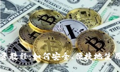 TPWallet投资教程：如何安全、便捷地使用二维码转账