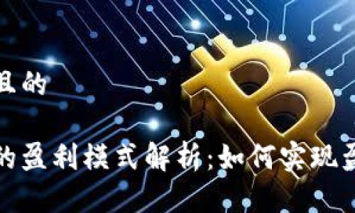 思考一个且的

数字钱包的盈利模式解析：如何实现盈利与增长