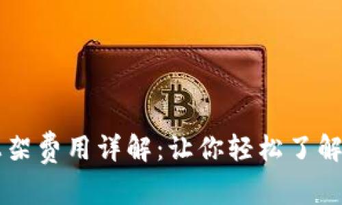 TPWallet上架费用详解：让你轻松了解成本与流程