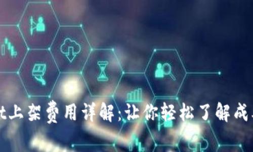 TPWallet上架费用详解：让你轻松了解成本与流程