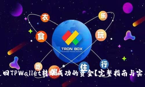如何追回TPWallet转账成功的资金？完整指南与实用建议