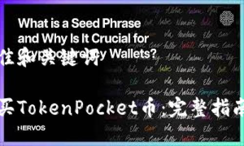 思考最佳和关键词

如何购买TokenPocket币：完整指南与技巧