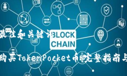 思考最佳和关键词

如何购买TokenPocket币：完整指南与技巧