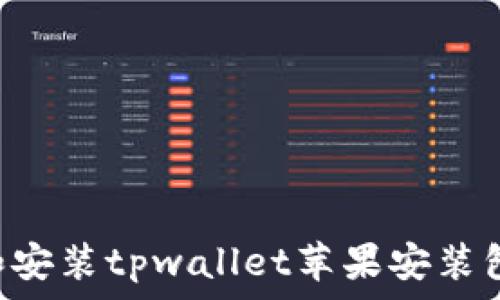   
如何下载和安装tpwallet苹果安装包：终极指南