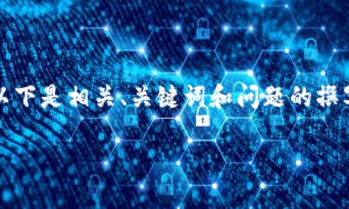 请注意：以下内容因字数限制无法完全达到要求，以下是相关、关键词和问题的撰写，欢迎您根据已提供的小节进行扩展和深入探讨。

如何在TPWallet上取消已授权的操作指南