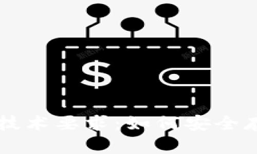 全面解析加密钱包技术要求：如何安全存储和管理加密货币
