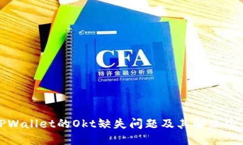 TPWallet的Okt缺失问题及其解决方案