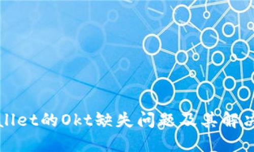 TPWallet的Okt缺失问题及其解决方案