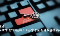 优质如何下载TPWallet App官