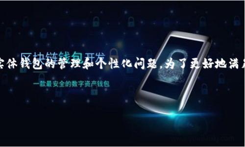 注意: 请您明确一下“钱包数字”的具体指代对象，因为“钱包”可以指代多种数字钱包、加密钱包或是实体钱包的管理和个性化问题。为了更好地满足您的需求，我将按照数字钱包的相关内容来进行详细介绍。如果有其他特定内容，欢迎您进一步说明。

与关键词

数字钱包如何安全、快捷、灵活地管理资金？