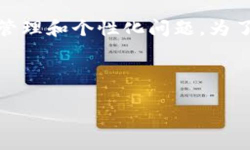 注意: 请您明确一下“钱包数字”的具体指代对象，因为“钱包”可以指代多种数字钱包、加密钱包或是实体钱包的管理和个性化问题。为了更好地满足您的需求，我将按照数字钱包的相关内容来进行详细介绍。如果有其他特定内容，欢迎您进一步说明。

与关键词

数字钱包如何安全、快捷、灵活地管理资金？