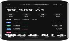 区块链钱包选哪种好用？