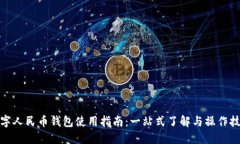 数字人民币钱包使用指南