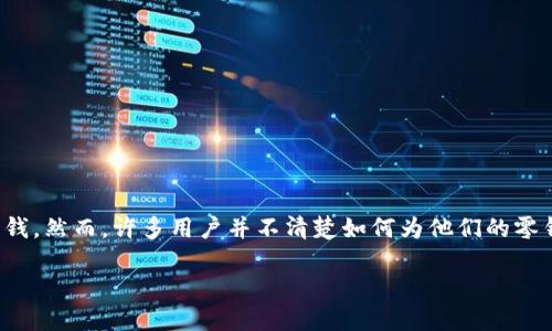 在现今的数字时代，保护个人财务安全显得尤为重要。许多人使用手机应用程序来管理他们的零钱，然而，许多用户并不清楚如何为他们的零钱包设置密码以确保安全。本文将详细介绍如何设置零钱包加密码，并探讨其必要性和相关问题。

如何为零钱包设置加密码，保障账户安全