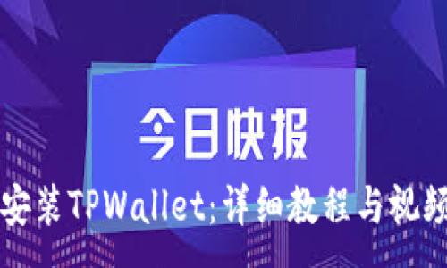 :
如何安装TPWallet：详细教程与视频指南