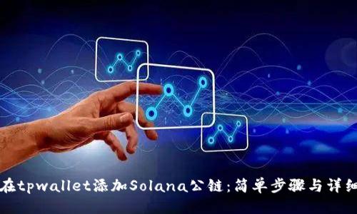 优质  
如何在tpwallet添加Solana公链：简单步骤与详细指南