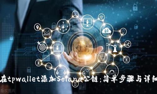 优质  
如何在tpwallet添加Solana公链：简单步骤与详细指南