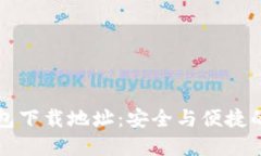 区块链智慧钱包下载地址