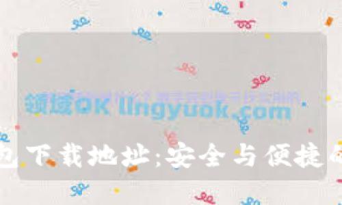 区块链智慧钱包下载地址：安全与便捷的数字资产管理