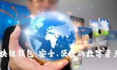 AIpay 区块链钱包：安全、