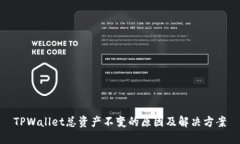 TPWallet总资产不变的原因及
