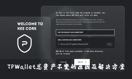 TPWallet总资产不变的原因及解决方案