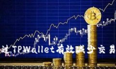 如何通过TPWallet有效减少交