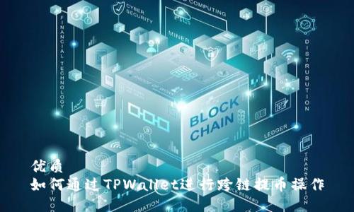 优质
如何通过TPWallet进行跨链提币操作