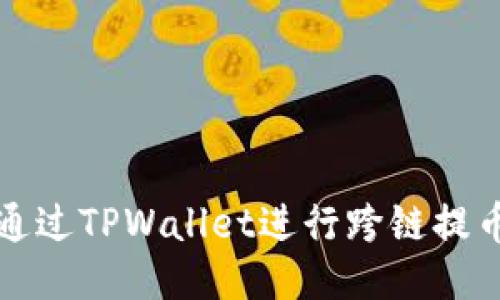 优质
如何通过TPWallet进行跨链提币操作