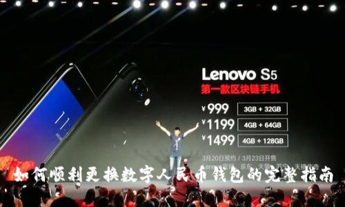 如何顺利更换数字人民币钱包的完整指南