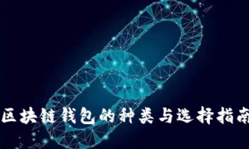 区块链钱包的种类与选择指南