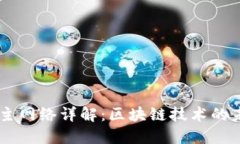 TPWallet主网络详解：区块链