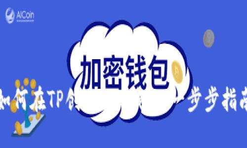 如何在TP创建NFT钱包：一步步指南