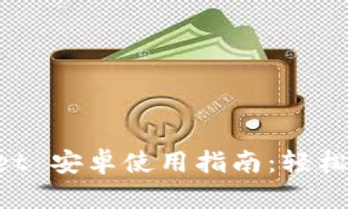 : TokenPocket 安卓使用指南：轻松管理加密资产