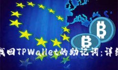 如何找回TPWallet的助记词：