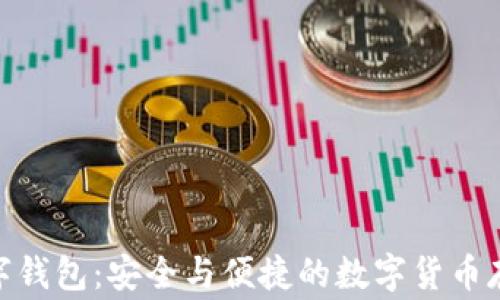 
Gogrant数字钱包：安全与便捷的数字货币存储解决方案
